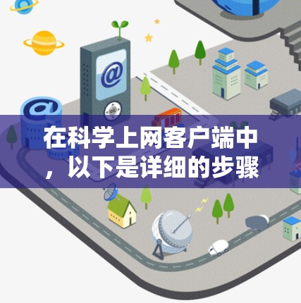 在科学上网客户端中,以下是详细的步骤指南