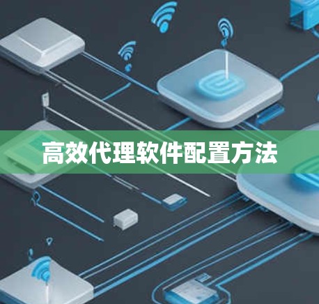 高效代理软件配置方法