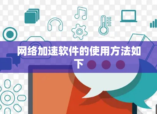 网络加速软件的使用方法如下