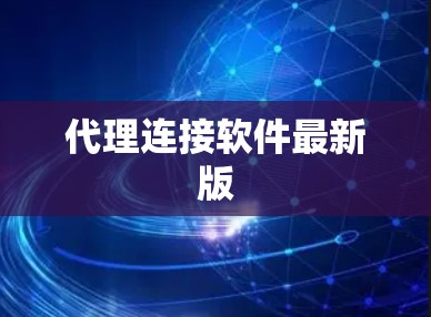 代理连接软件最新版