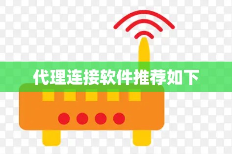 代理连接软件推荐如下