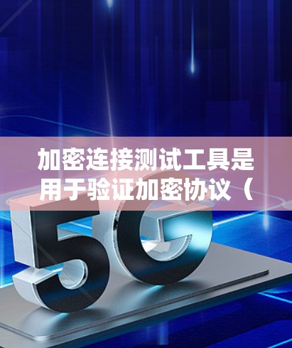 加密连接测试工具是用于验证加密协议(如TLS 1.2、TLS 2.3)在网络安全和数据传输中的安全性的一种工具。以下是详细的步骤指南