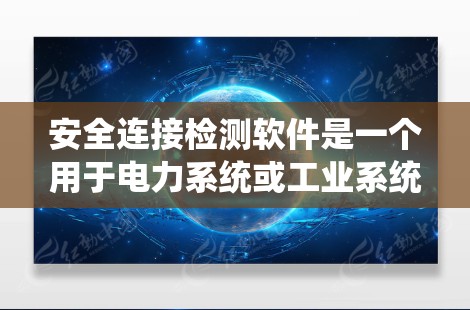 安全连接检测软件是一个用于电力系统或工业系统中,检测设备之间的连接是否安全的自动化设备。它通过多种传感器数据进行分析,确保设备连接的安全性,并提供实时监控和故障处理功能。以下是该软件的主要功能