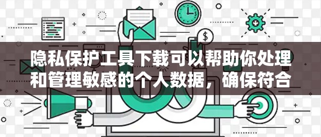 隐私保护工具下载可以帮助你处理和管理敏感的个人数据,确保符合相关法律法规。以下是一些推荐的隐私保护工具,涵盖了设计、数据分析和处理大数据等方面