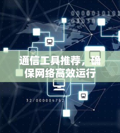 通信工具推荐，确保网络高效运行
