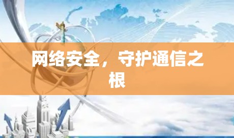 网络安全，守护通信之根