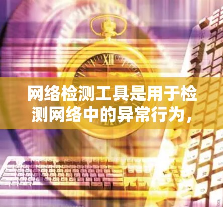 网络检测工具是用于检测网络中的异常行为,包括DDoS攻击、网络攻击和恶意软件。以下是详细的网络检测工具及其功能和使用方法