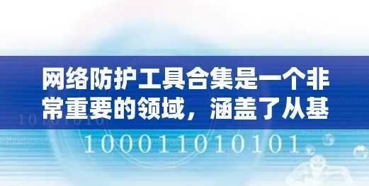 网络防护工具合集是一个非常重要的领域,涵盖了从基本的防火墙工具到高级的网络安全软件,以及用于端口扫描和流量管理的工具。以下是一个详细的网络防护工具合集推荐,涵盖了常见的工具和分类 网络防护工具合集是一个非常重要的领域,涵盖了从基本的防火墙工具到高级的网络安全软件,以及用于端口扫描和流量管理的工具。以下是一个详细的网络防护工具合集推荐,涵盖了常见的工具和分类