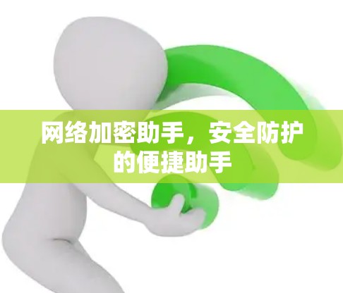 网络加密助手，安全防护的便捷助手