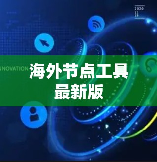 海外节点工具最新版