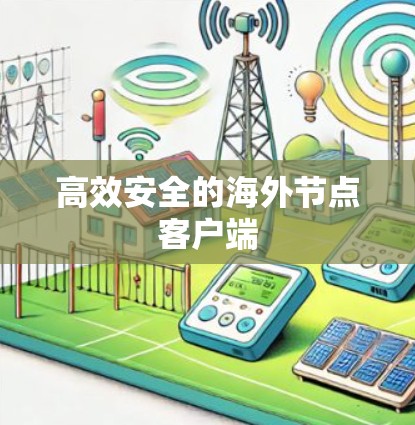 高效安全的海外节点客户端