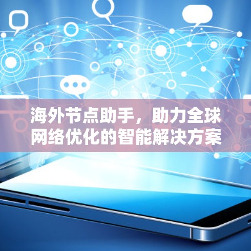 海外节点助手,助力全球网络优化的智能解决方案