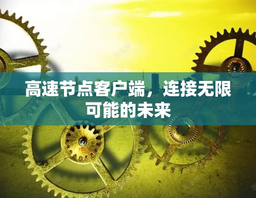 高速节点客户端，连接无限可能的未来