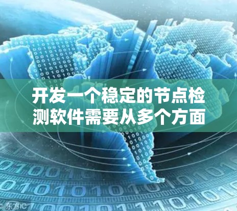 开发一个稳定的节点检测软件需要从多个方面入手,确保软件能够全面、高效地检测和防御稳定节点。以下是一个详细的步骤指南