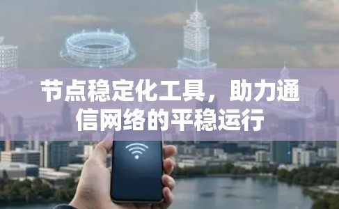 节点稳定化工具，助力通信网络的平稳运行