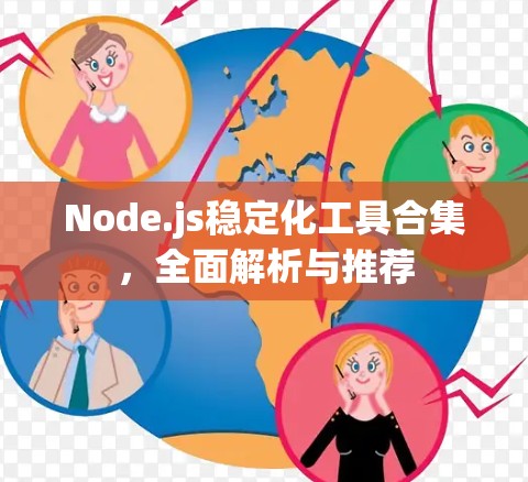 Node.js稳定化工具合集，全面解析与推荐