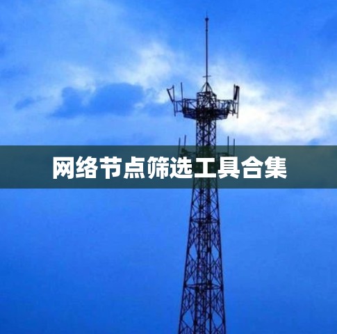 网络节点筛选工具合集