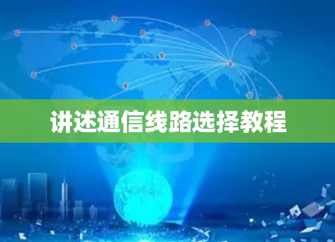 讲述通信线路选择教程