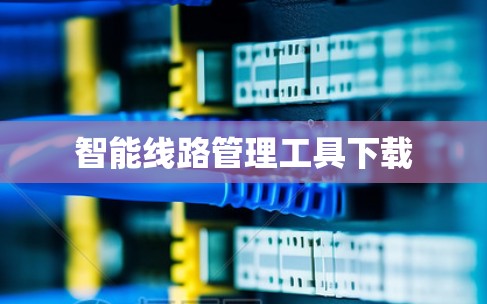 智能线路管理工具下载