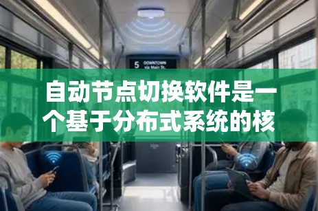 自动节点切换软件是一个基于分布式系统的核心功能,用于识别、管理、切换和优化系统中的节点。以下是对该主题的分步解释 自动节点切换软件是一个基于分布式系统的核心功能,用于识别、管理、切换和优化系统中的节点。以下是对该主题的分步解释