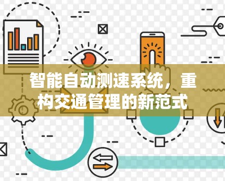 智能自动测速系统,重构交通管理的新范式