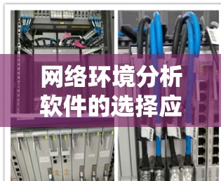 网络环境分析软件的选择应基于具体需求和预算。以下是针对不同需求的推荐