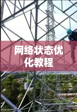 网络状态优化教程