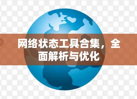 网络状态工具合集,全面解析与优化 网络状态工具合集,全面解析与优化