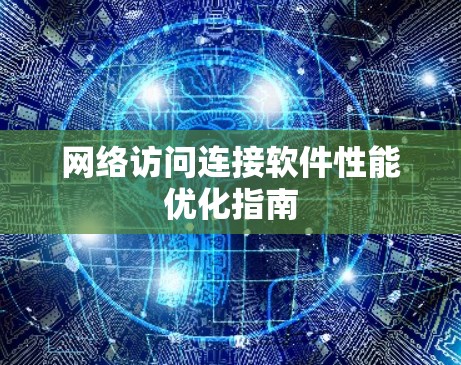 网络访问连接软件性能优化指南