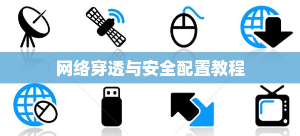 网络穿透与安全配置教程 网络穿透与安全配置教程