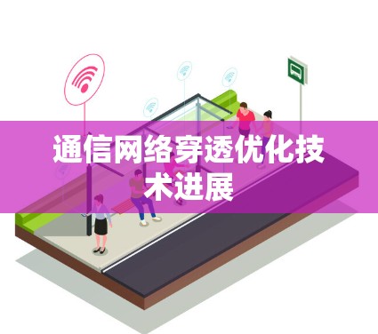 通信网络穿透优化技术进展
