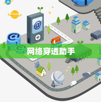 网络穿透助手