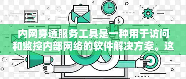 内网穿透服务工具是一种用于访问和监控内部网络的软件解决方案。这些工具通过API接口或自定义配置,提供多种功能,包括流量监控、异常检测、权限管理、安全审计等。以下是对这些工具的详细分类 内网穿透服务工具是一种用于访问和监控内部网络的软件解决方案。这些工具通过API接口或自定义配置,提供多种功能,包括流量监控、异常检测、权限管理、安全审计等。以下是对这些工具的详细分类