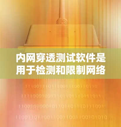 内网穿透测试软件是用于检测和限制网络攻击者攻击目标的工具,以下是对该主题的详细分析 内网穿透测试软件是用于检测和限制网络攻击者攻击目标的工具,以下是对该主题的详细分析