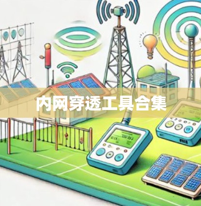 内网穿透工具合集 内网穿透工具合集
