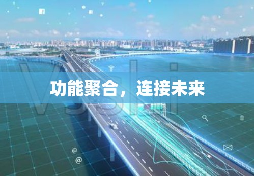 功能聚合，连接未来