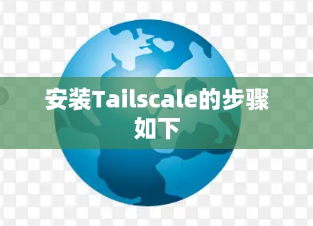 安装Tailscale的步骤如下