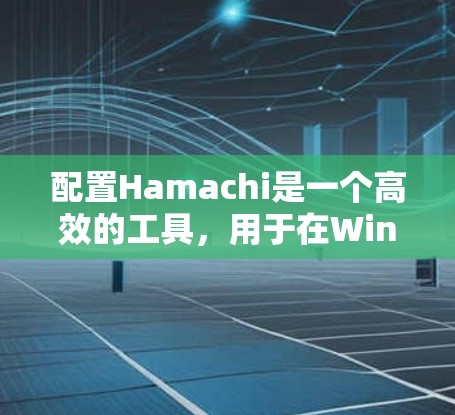 配置Hamachi是一个高效的工具,用于在Windows和Mac之间管理控制台和文件。以下是对配置Hamachi的详细步骤和注意事项的总结 配置Hamachi是一个高效的工具,用于在Windows和Mac之间管理控制台和文件。以下是对配置Hamachi的详细步骤和注意事项的总结