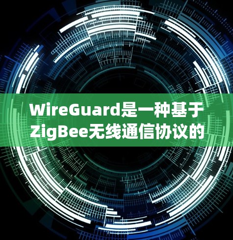 WireGuard是一种基于ZigBee无线通信协议的网络交换技术,用于降低网络延迟和提高可靠性,尤其适合在无专用网络的环境中使用。以下是对WireGuard的详细总结 WireGuard是一种基于ZigBee无线通信协议的网络交换技术,用于降低网络延迟和提高可靠性,尤其适合在无专用网络的环境中使用。以下是对WireGuard的详细总结