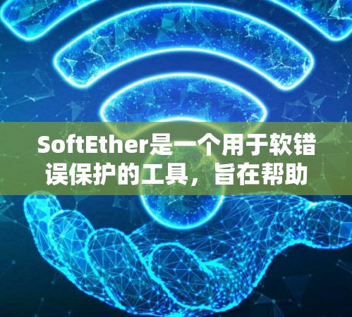 SoftEther是一个用于软错误保护的工具,旨在帮助用户在数据传输或存储过程中检测和修复无法完全清除的软错误。以下是对SoftEther的使用指南的分步说明 SoftEther是一个用于软错误保护的工具,旨在帮助用户在数据传输或存储过程中检测和修复无法完全清除的软错误。以下是对SoftEther的使用指南的分步说明