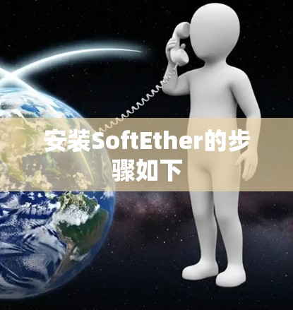 安装SoftEther的步骤如下 安装SoftEther的步骤如下