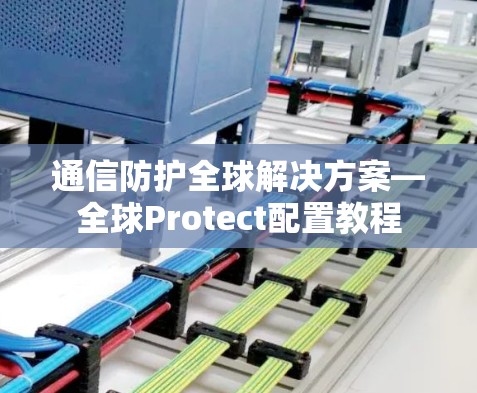 通信防护全球解决方案—全球Protect配置教程 通信防护全球解决方案—全球Protect配置教程