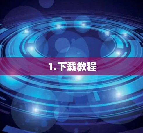1.下载教程