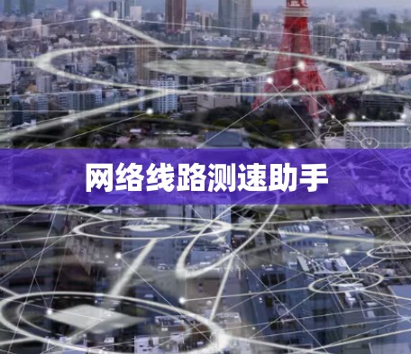 网络线路测速助手