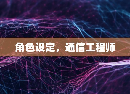 角色设定，通信工程师