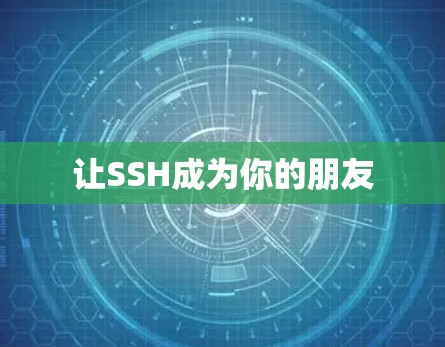 让SSH成为你的朋友