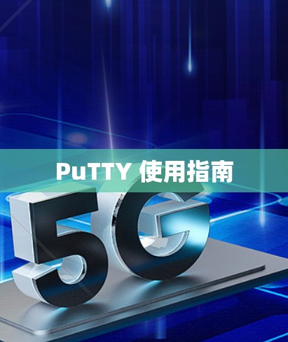 PuTTY 使用指南