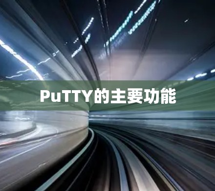 PuTTY的主要功能