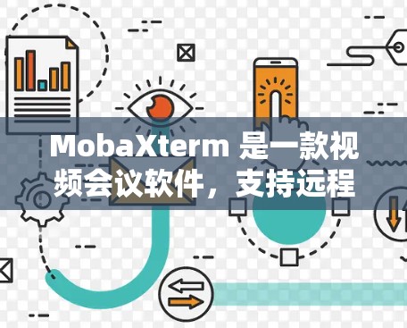 MobaXterm 是一款视频会议软件，支持远程连接，用户可以通过 MobaXterm 进行视频会议、直播、视频通话等远程操作。以下是如何实现 MobaXterm 远程连接的步骤