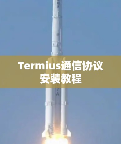 Termius通信协议安装教程 Termius通信协议安装教程